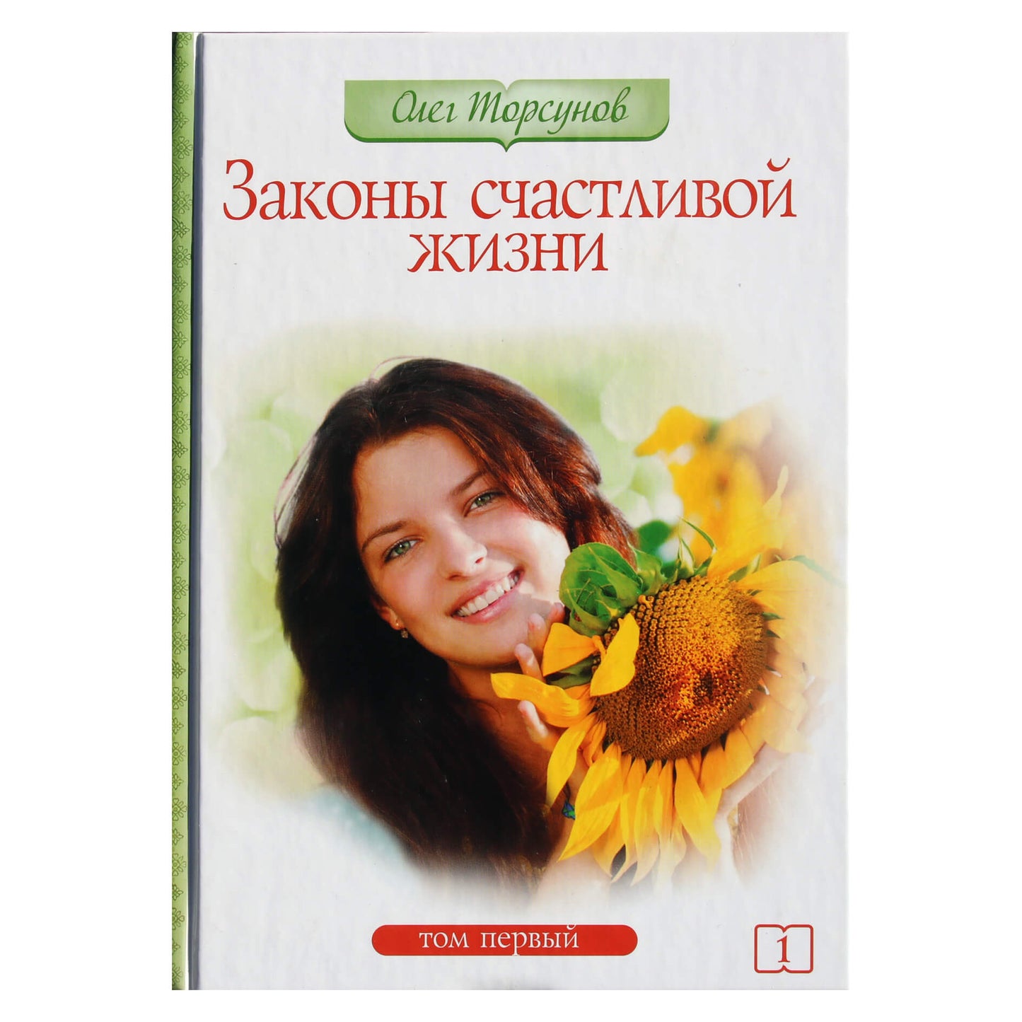 Olegas Torsunovas „Laimingo gyvenimo dėsniai“ I