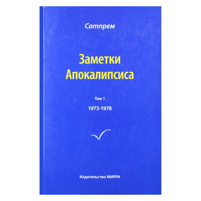 Satprem "Apokalipsės užrašai" 1 (1973-1978)