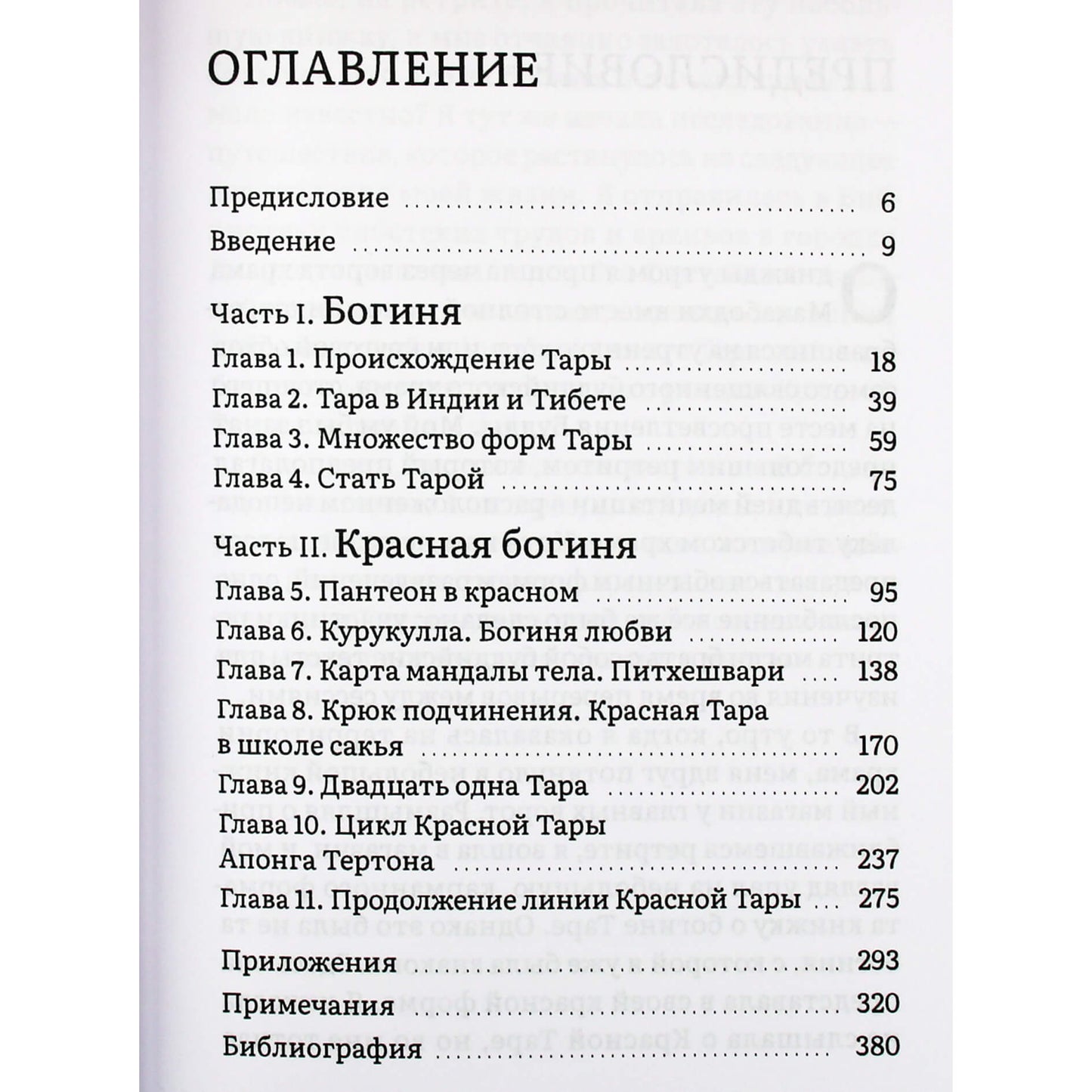 Рейчел Стивенс "Красная тара"