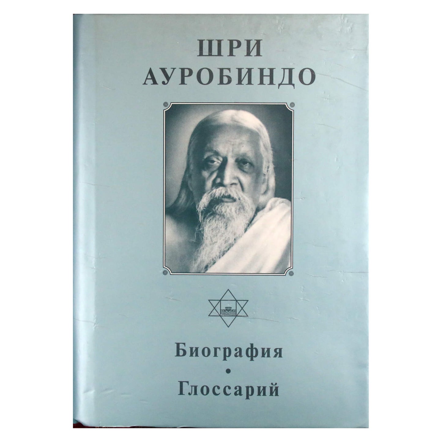 Šri Aurobindo 1 „Biografija“