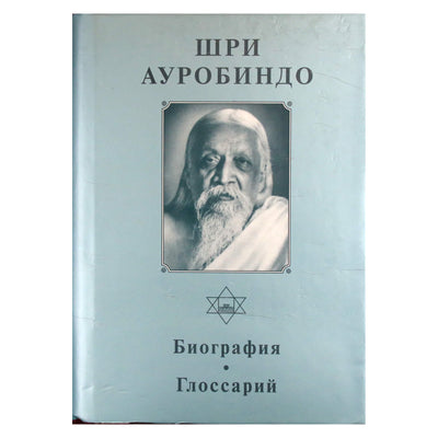Šri Aurobindo 1 „Biografija“