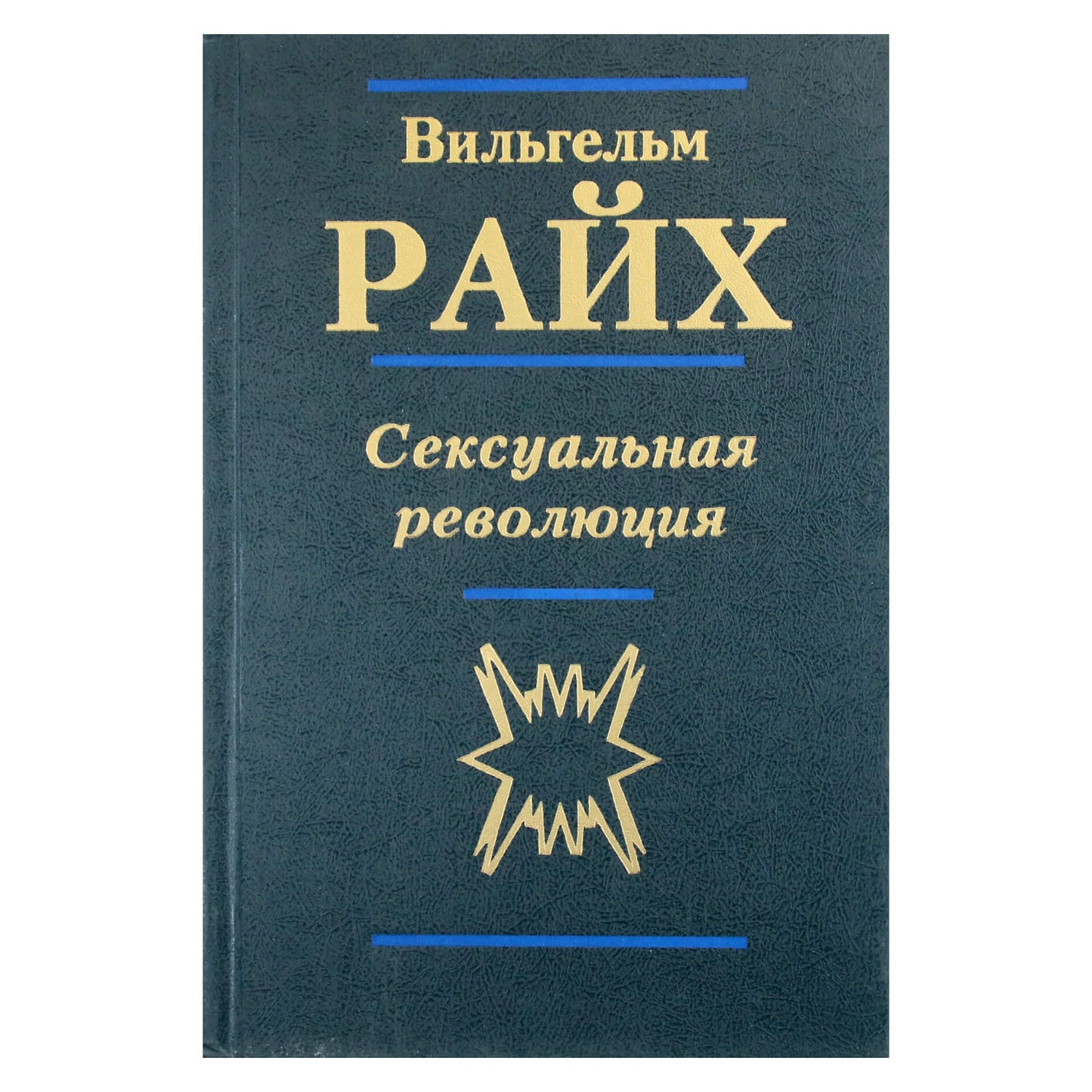 Wilhelmas Reichas „Seksualinė revoliucija“