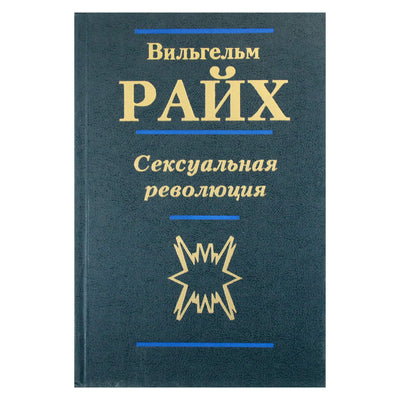 Wilhelmas Reichas „Seksualinė revoliucija“