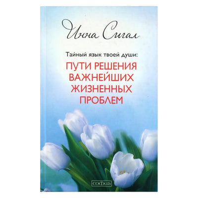 Inna Sigal "Slaptoji jūsų sielos kalba: būdai, kaip išspręsti svarbiausias gyvenimo problemas"