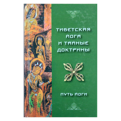 Evansas-Wentzas "Tibeto joga ir slaptosios doktrinos. 1 tomas. Jogos kelias"