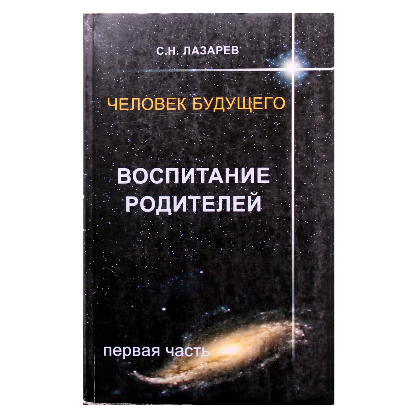 Sergejus Lazarevas „Tėvystė“ 1