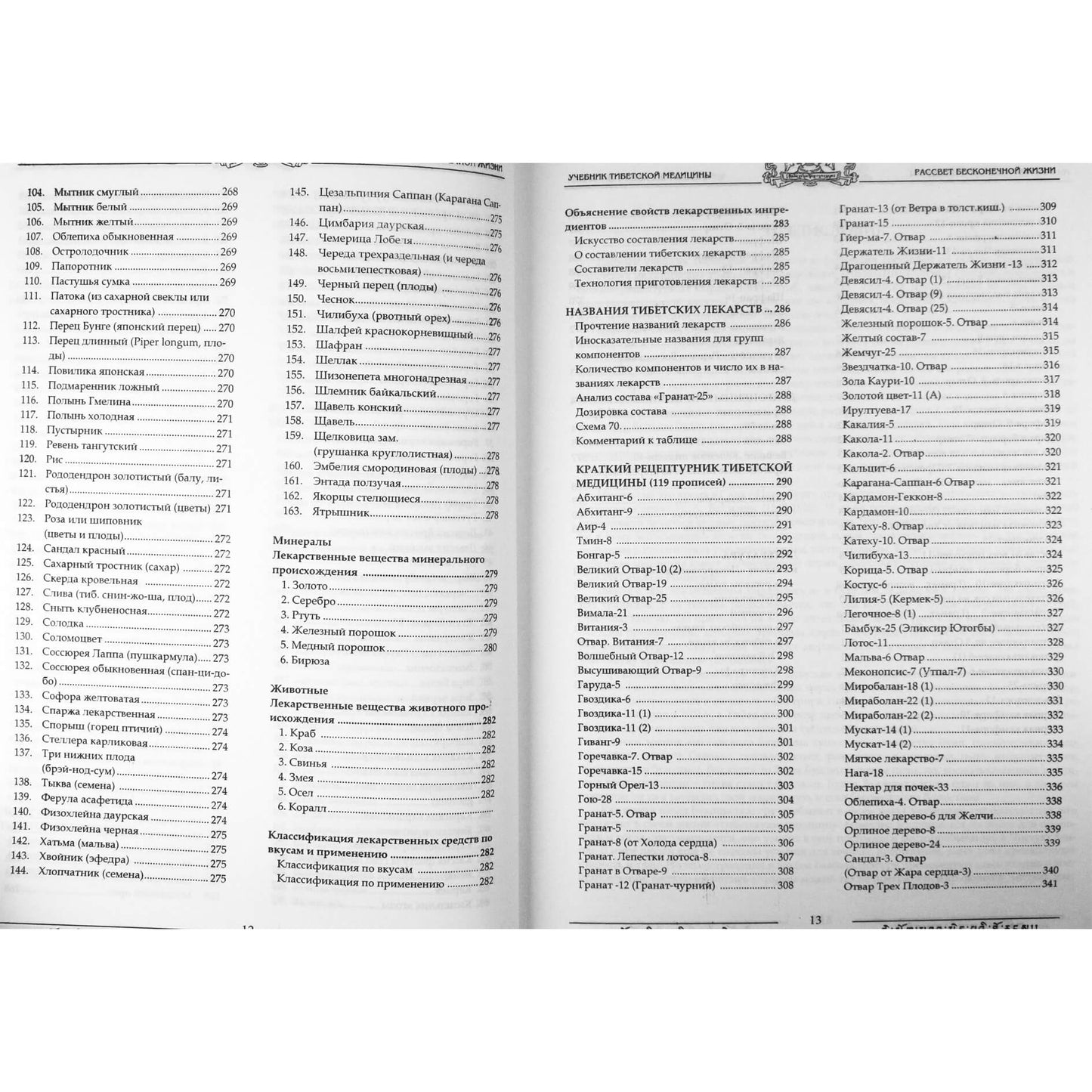 Serafimas Sidorovas „Tibeto medicinos vadovėlis“