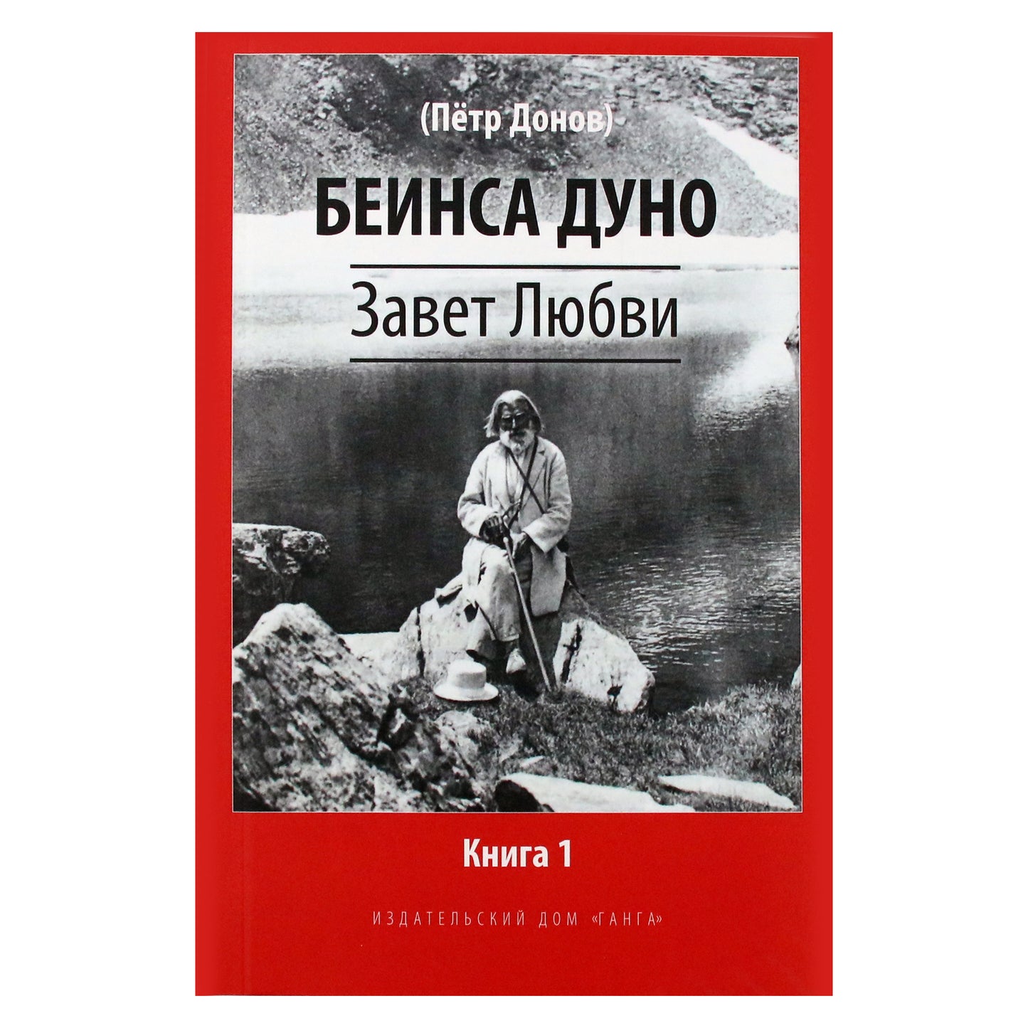 Beinsa Duno „Meilės sandora“, 1 knyga