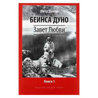 Beinsa Duno „Meilės sandora“, 1 knyga