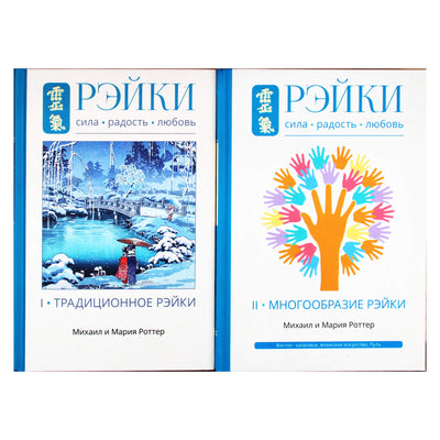 Михаил и Мария Роттер "Рэйки. Сила. Радость. Любовь" Книги 1+2