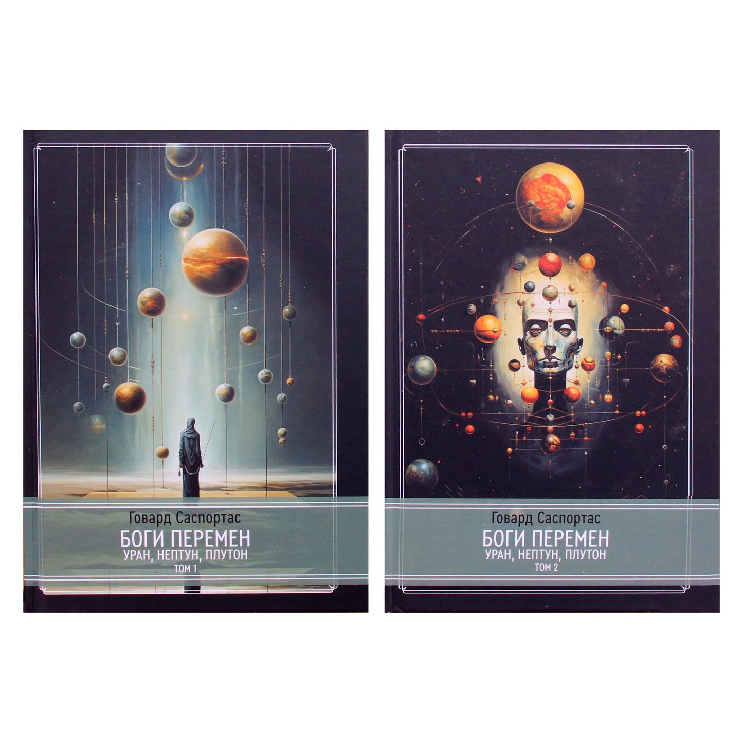 Говард Саспортас "Боги перемен: Уран, Нептун, Плутон" том 1 + том 2
