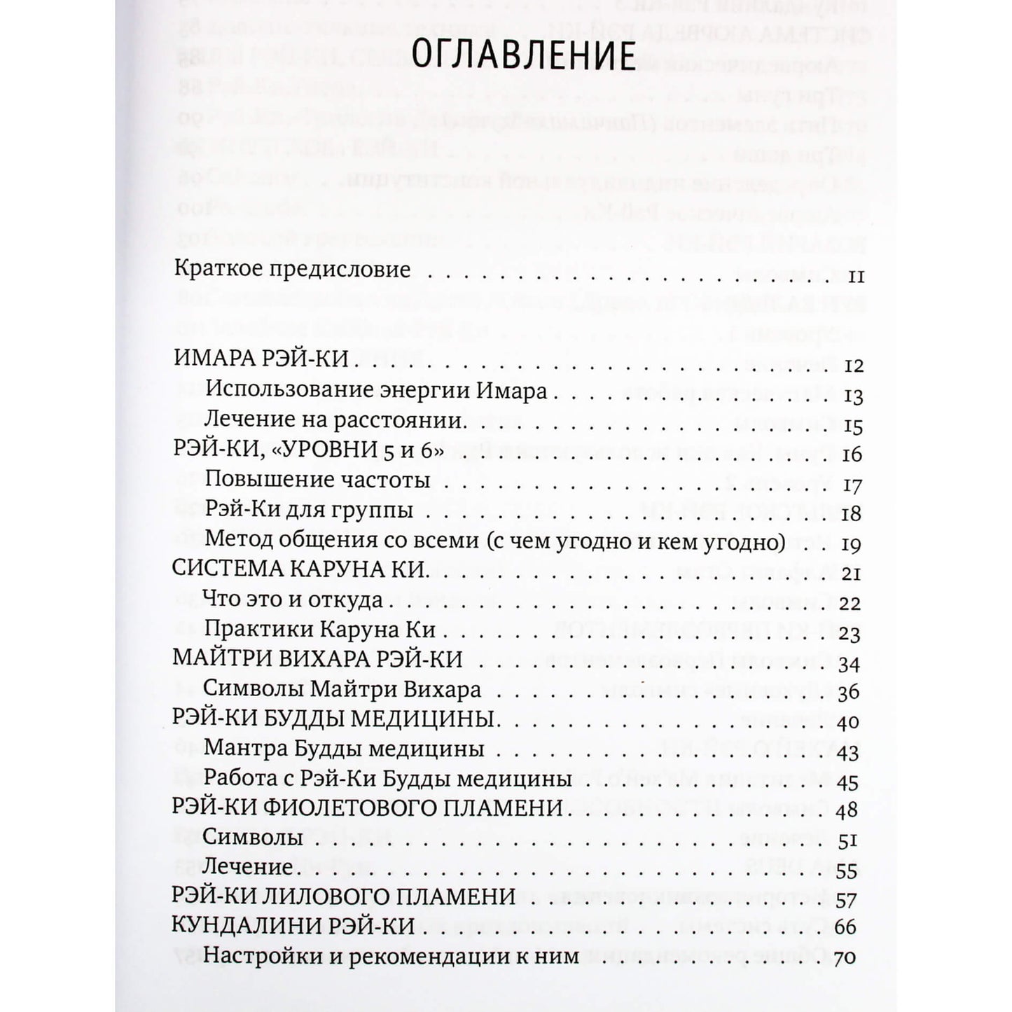 Михаил и Мария Роттер "Рэйки. Сила. Радость. Любовь" Книги 1+2