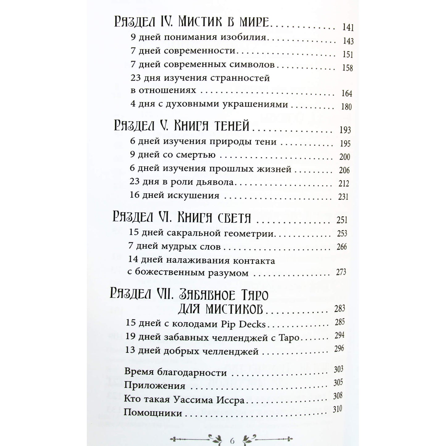 Уассима Туария "Таро и оракул. Ежедневный челлендж для вечно занятых душ" часть 1+2