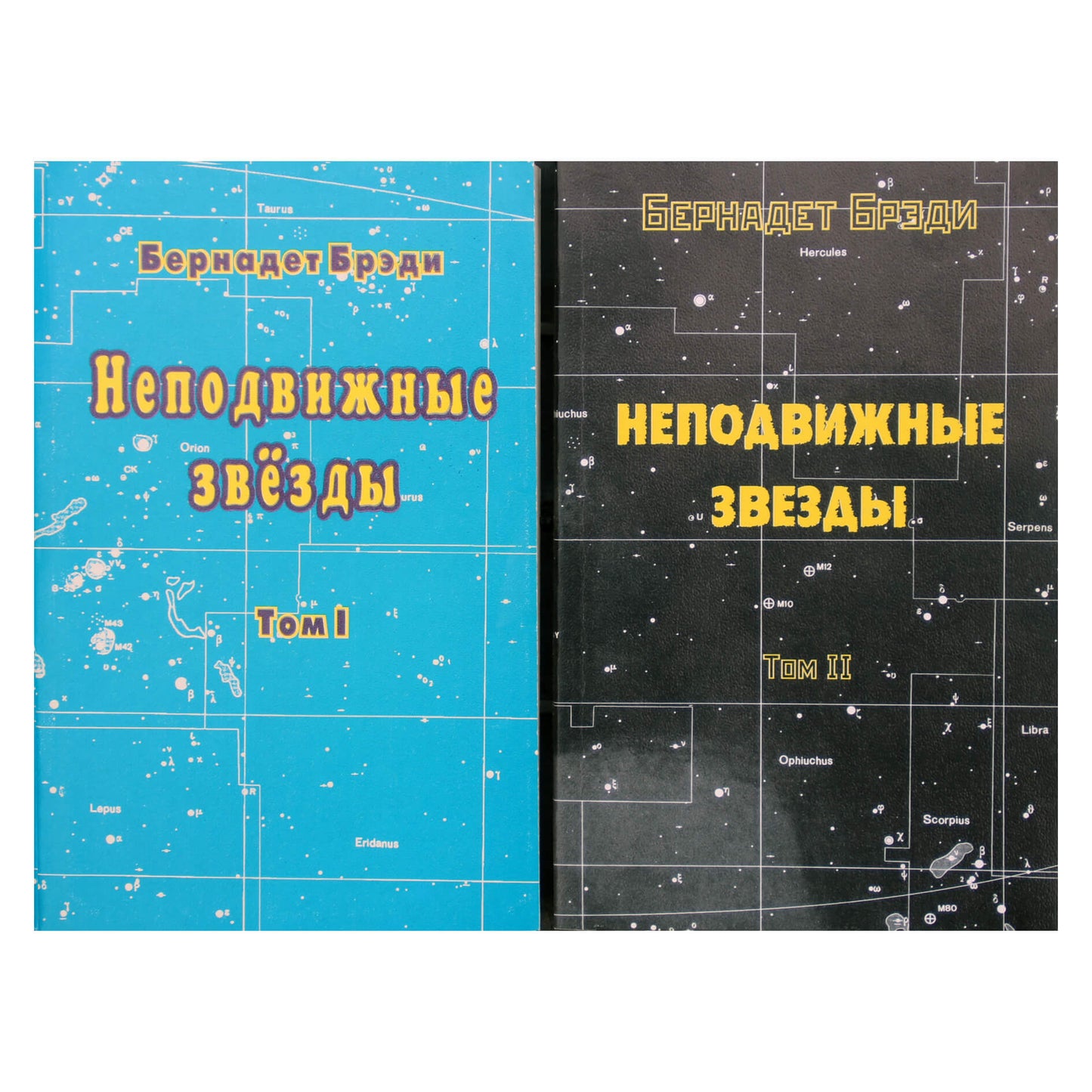 Бернадет Брэди "Неподвижные звезды" том 1+2