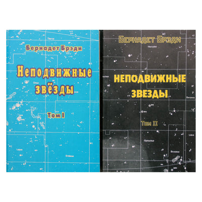 Бернадет Брэди "Неподвижные звезды" том 1+2