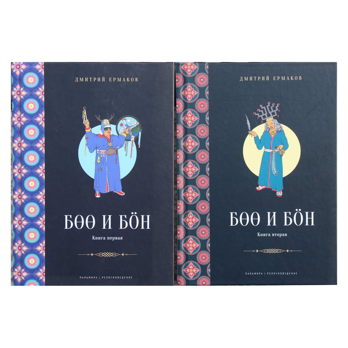 Dmitrijus Ermakovas „Boo ir Bon: Senovės Sibiro ir Tibeto šamanų tradicijos, susijusios su Vidurinės Azijos Budos mokymu“ 1+2