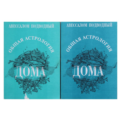 Авессалом Подводный "Общая астрология. Часть 3. Дома" 1+2