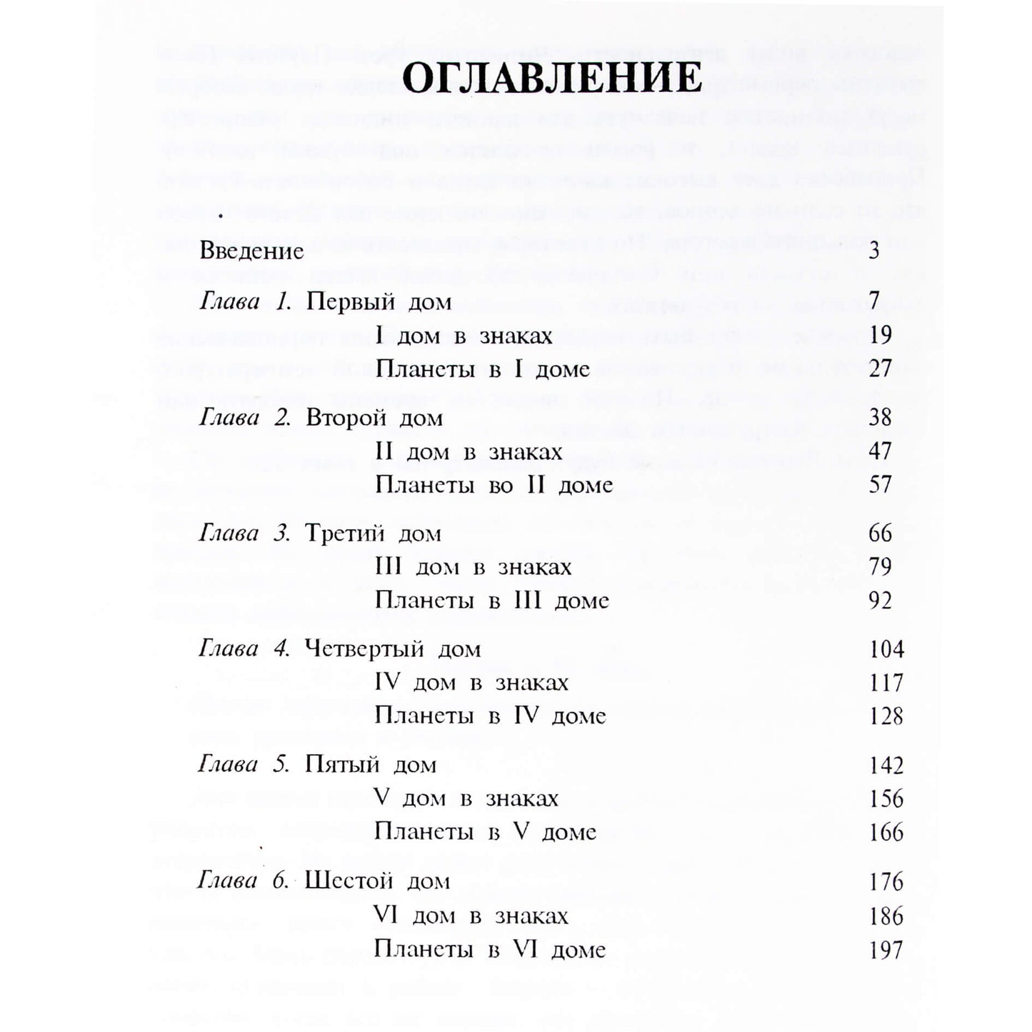 Авессалом Подводный "Общая астрология. Часть 3. Дома" 1+2