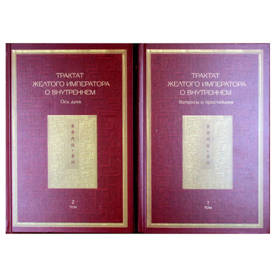 Бронислав Виногродский "Трактат желтого императора о внутреннем" 1+2 книги