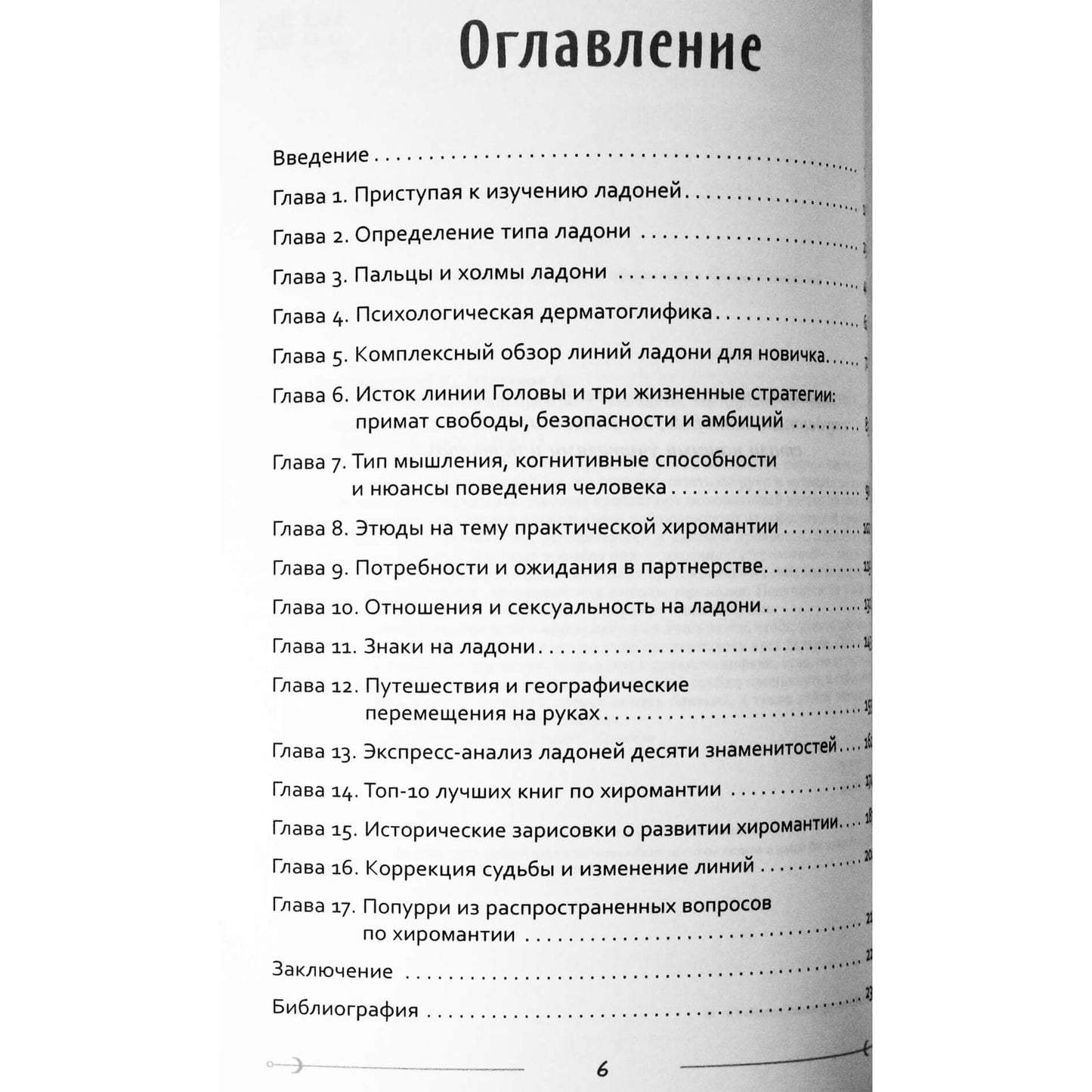 Евгений Острогорский "Неповторимый узор судьбы. Руководство по хирологии" Часть 1+2
