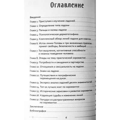 Евгений Острогорский "Неповторимый узор судьбы. Руководство по хирологии" Часть 1+2