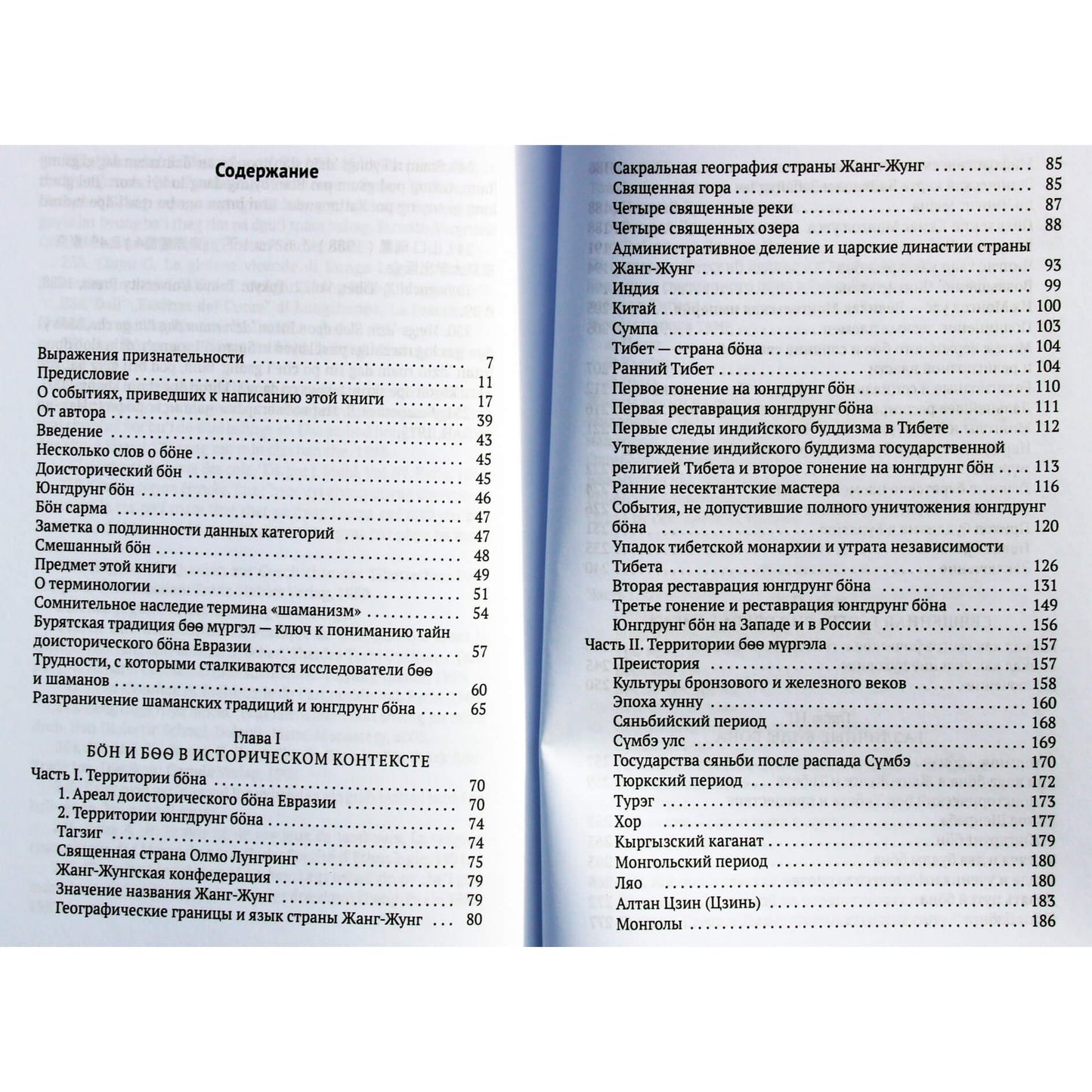 Dmitrijus Ermakovas „Boo ir Bon: Senovės Sibiro ir Tibeto šamanų tradicijos, susijusios su Vidurinės Azijos Budos mokymu“ 1+2