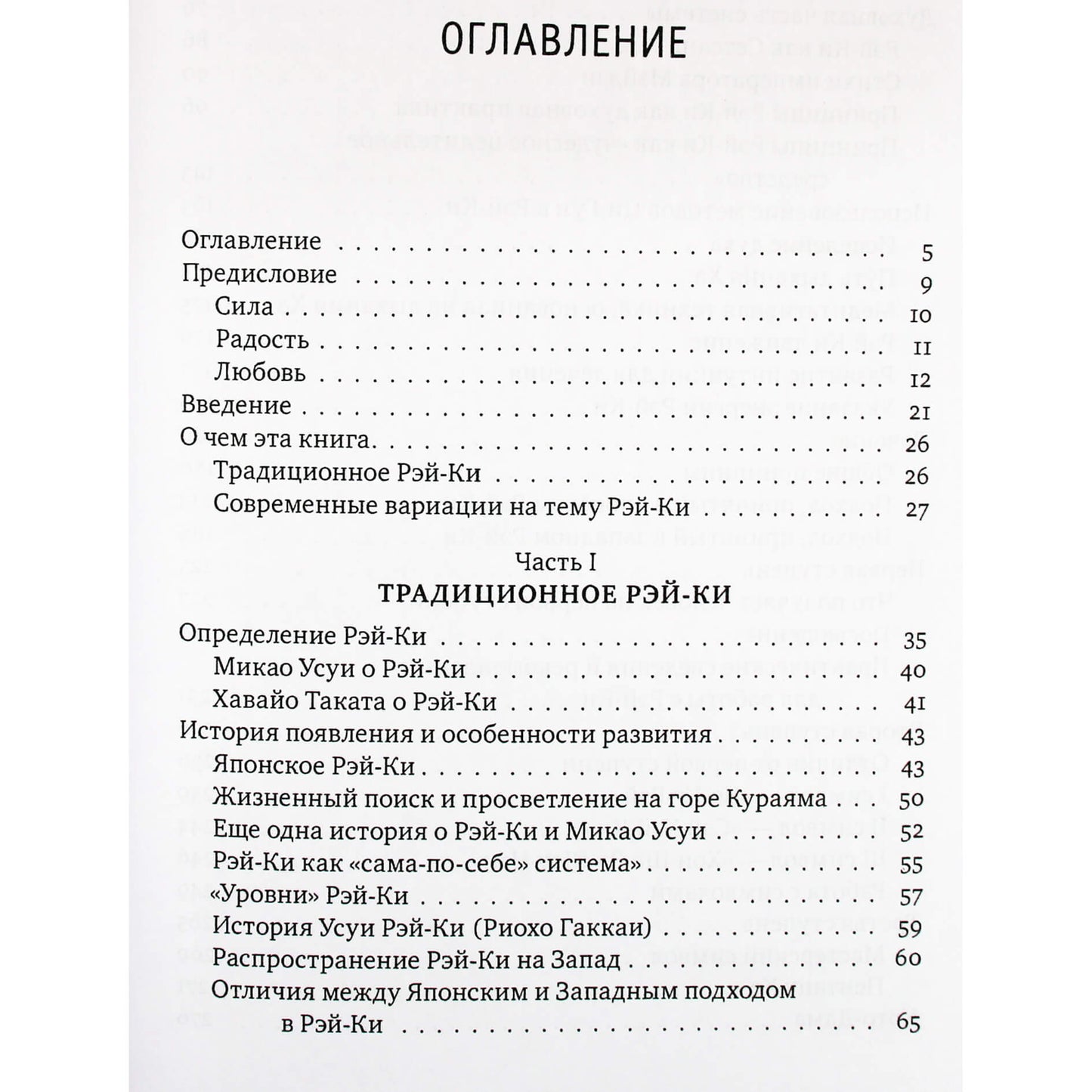 Михаил и Мария Роттер "Рэйки. Сила. Радость. Любовь" Книги 1+2