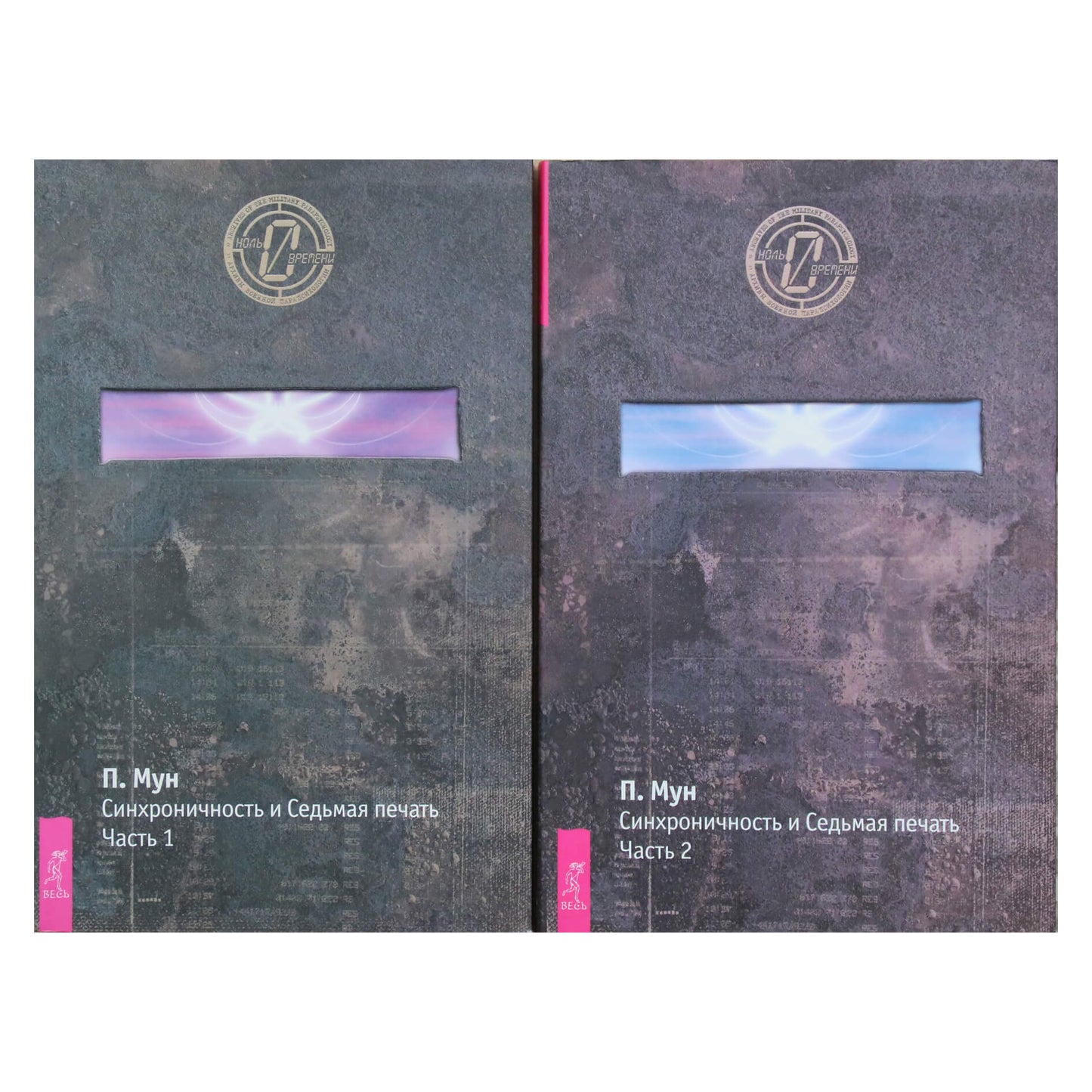 Peter Moon „Sinchroniškumas ir septintasis antspaudas“ 1 + 2 dalis