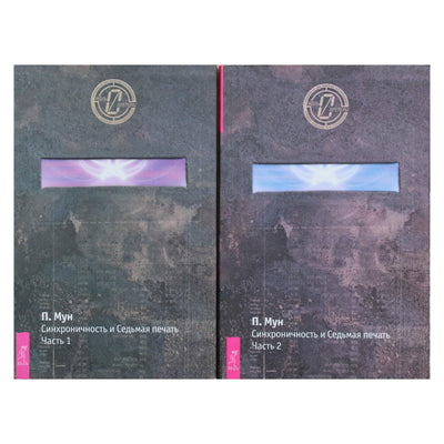 Peter Moon „Sinchroniškumas ir septintasis antspaudas“ 1 + 2 dalis