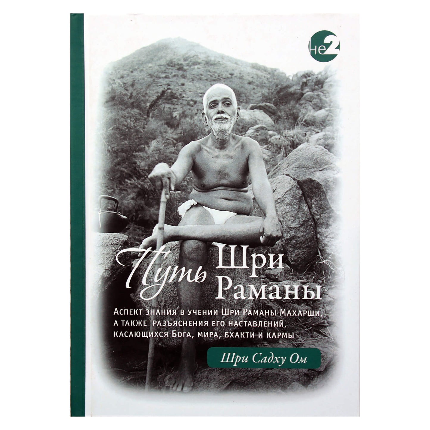Шри Садху Ом "Путь Шри Раманы"
