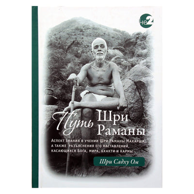 Шри Садху Ом "Путь Шри Раманы"