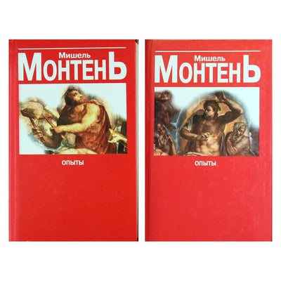 Мишель Монтень "Опыты" 1+2 (все три части)