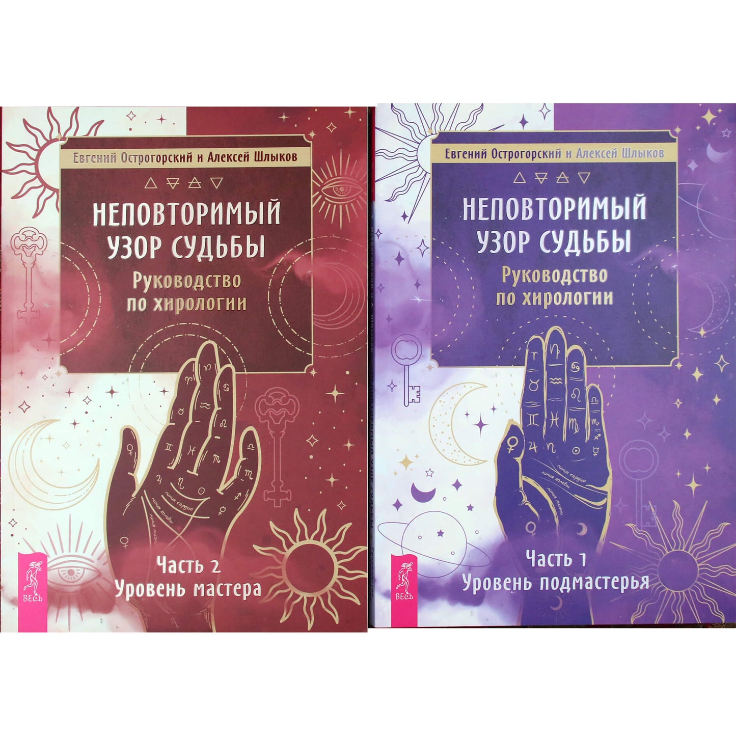 Евгений Острогорский "Неповторимый узор судьбы. Руководство по хирологии" Часть 1+2