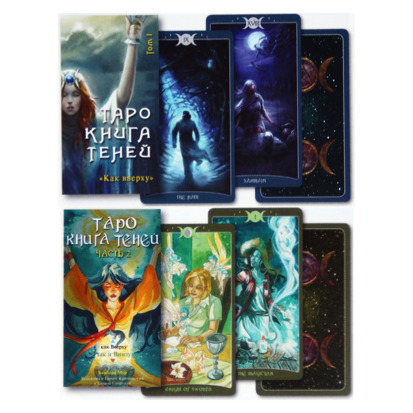 Таро карты Книга теней / Барбара Мур (в коробке две колоды таро)
