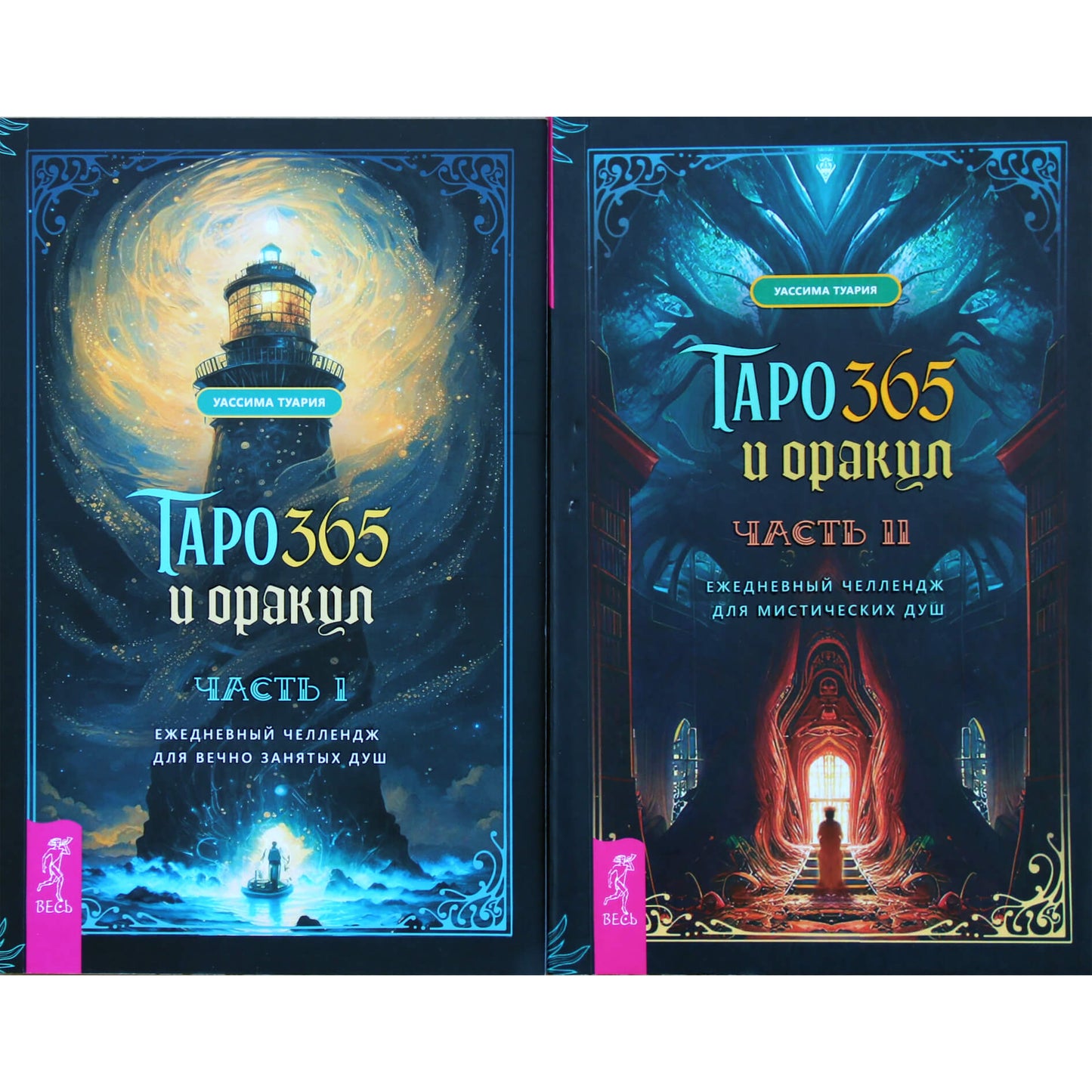 Уассима Туария "Таро и оракул. Ежедневный челлендж для вечно занятых душ" часть 1+2