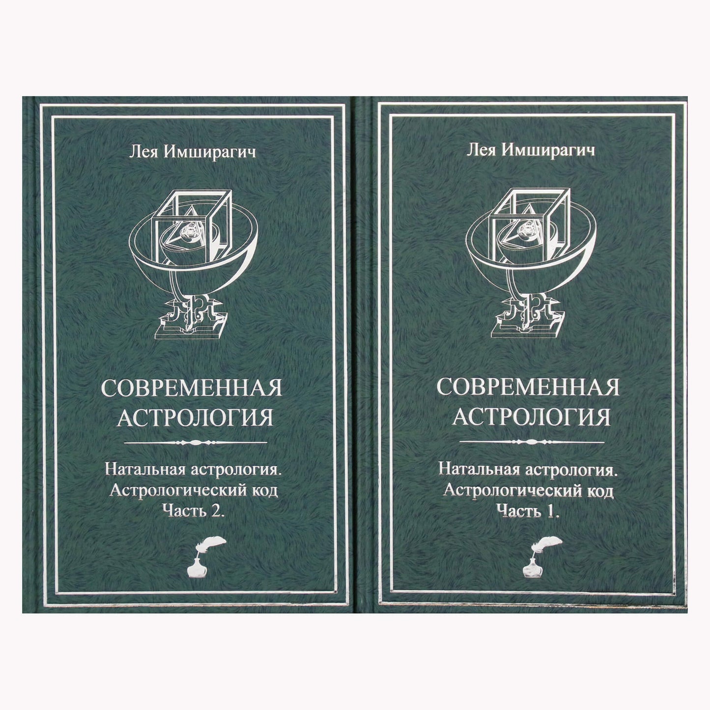 Лея Имширагич "Современная астрология. Натальная астрология. Астрологический код" часть 1+2
