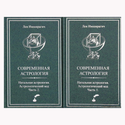 Лея Имширагич "Современная астрология. Натальная астрология. Астрологический код" часть 1+2