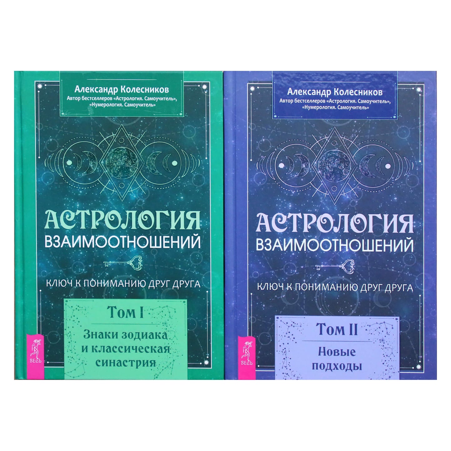 Александр Колесников "Астрология взаимоотношений" 1+2 тома