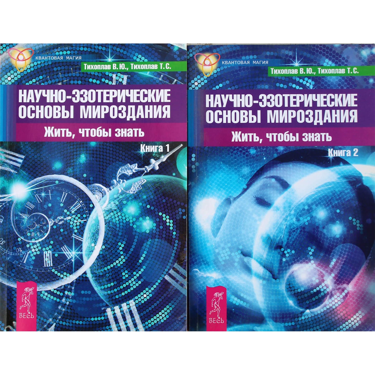 Виталий и Татьяна Тихоплав "Научно-эзотерические основы мироздания" 1+2 книги