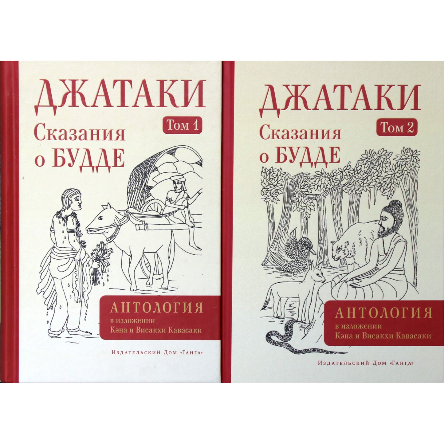 Джатаки. Сказания о Будде. Том 1+2