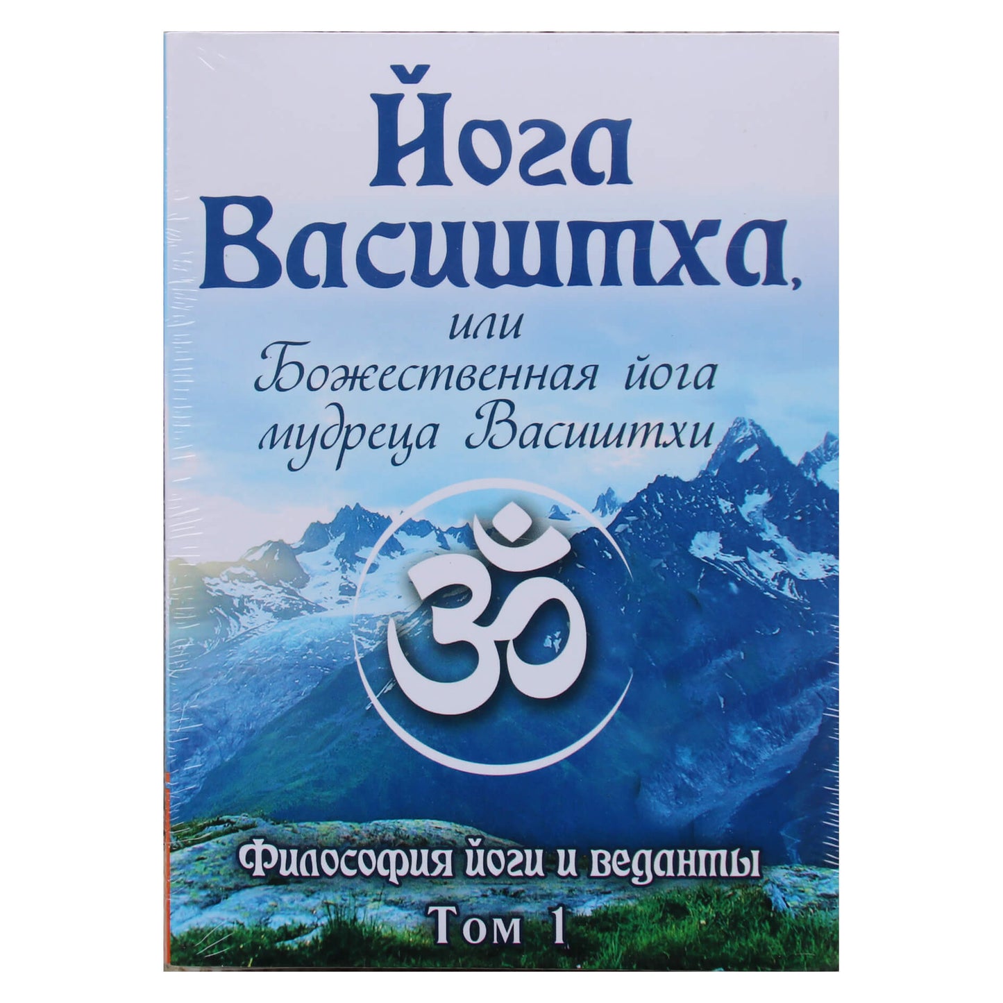 Joga Vasishtha arba dieviškoji išminčių Vasishtha joga 1+2 tomai