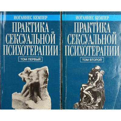Иоганнес Кемпер "Практика сексуальной психотерапии" том 1+2