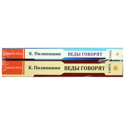 Константин Пилипишин "Веды говорят. Основы восточной философии, психологии и культуры" Том 1,2
