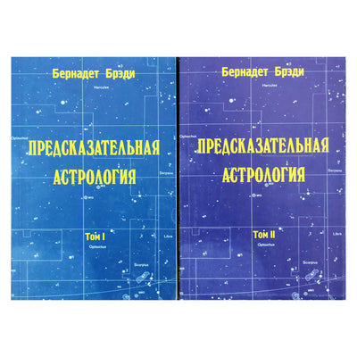Бернадет Брэди "Предсказательная астрология" том 1+2