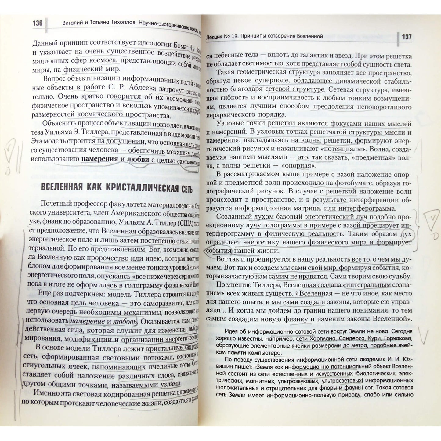 Виталий и Татьяна Тихоплав "Научно-эзотерические основы мироздания" 1+2 книги
