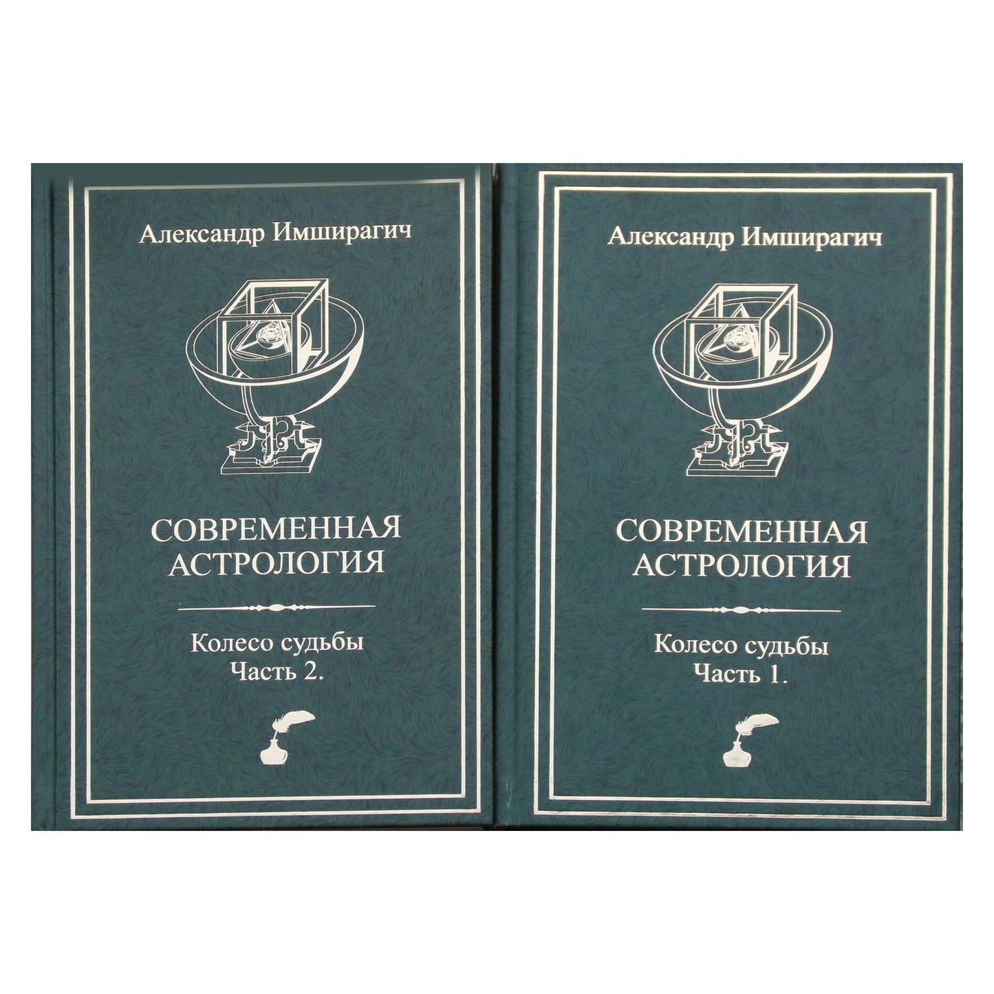 Лея Имширагич "Современная астрология. Колесо судьбы" часть 1+2
