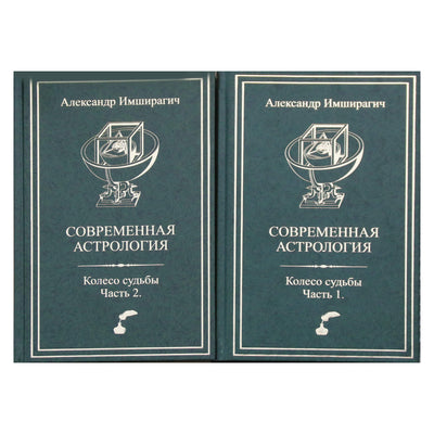 Лея Имширагич "Современная астрология. Колесо судьбы" часть 1+2
