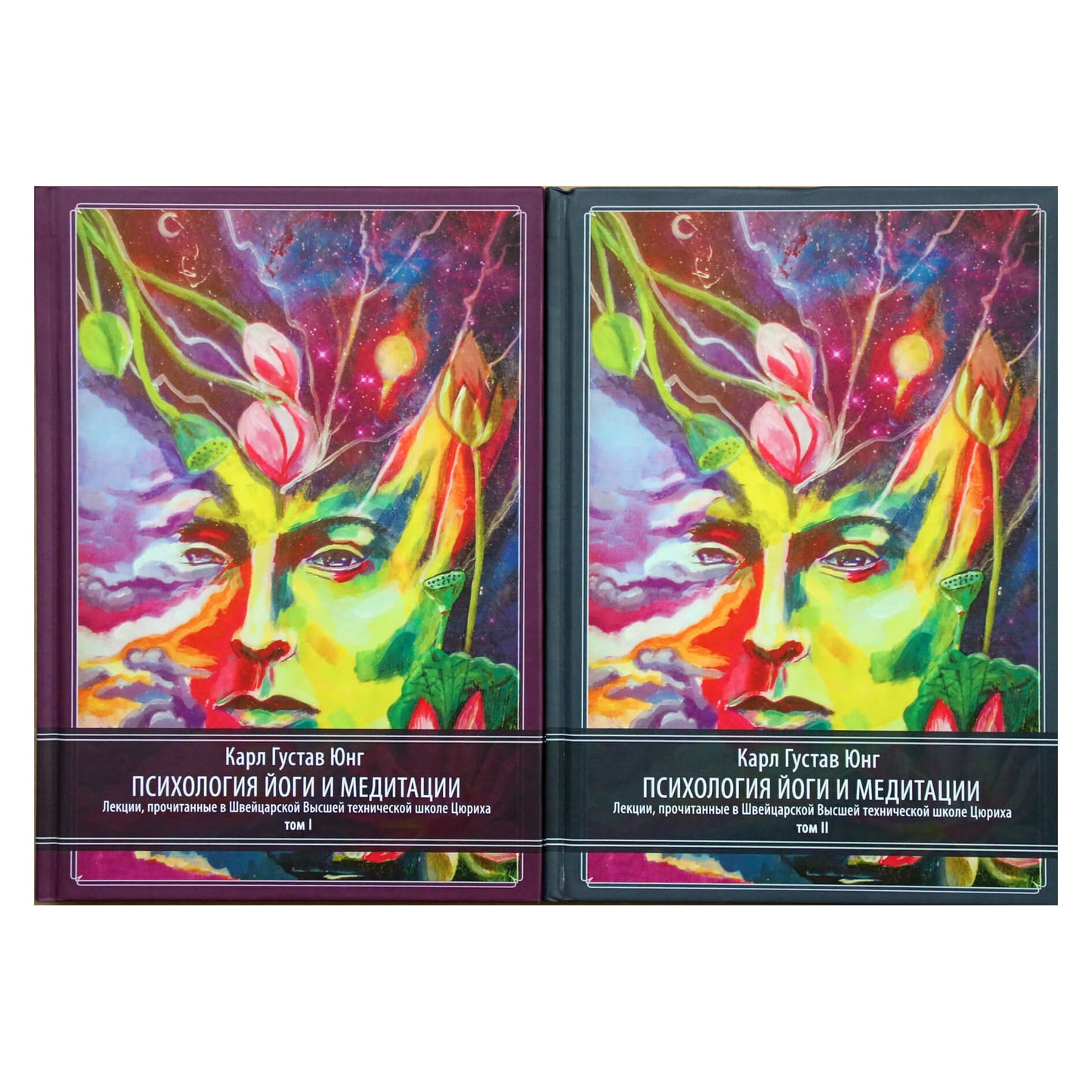 Карл Густав Юнг "Психология йоги и медитации" том 1+2