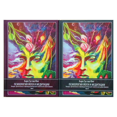 Карл Густав Юнг "Психология йоги и медитации" том 1+2