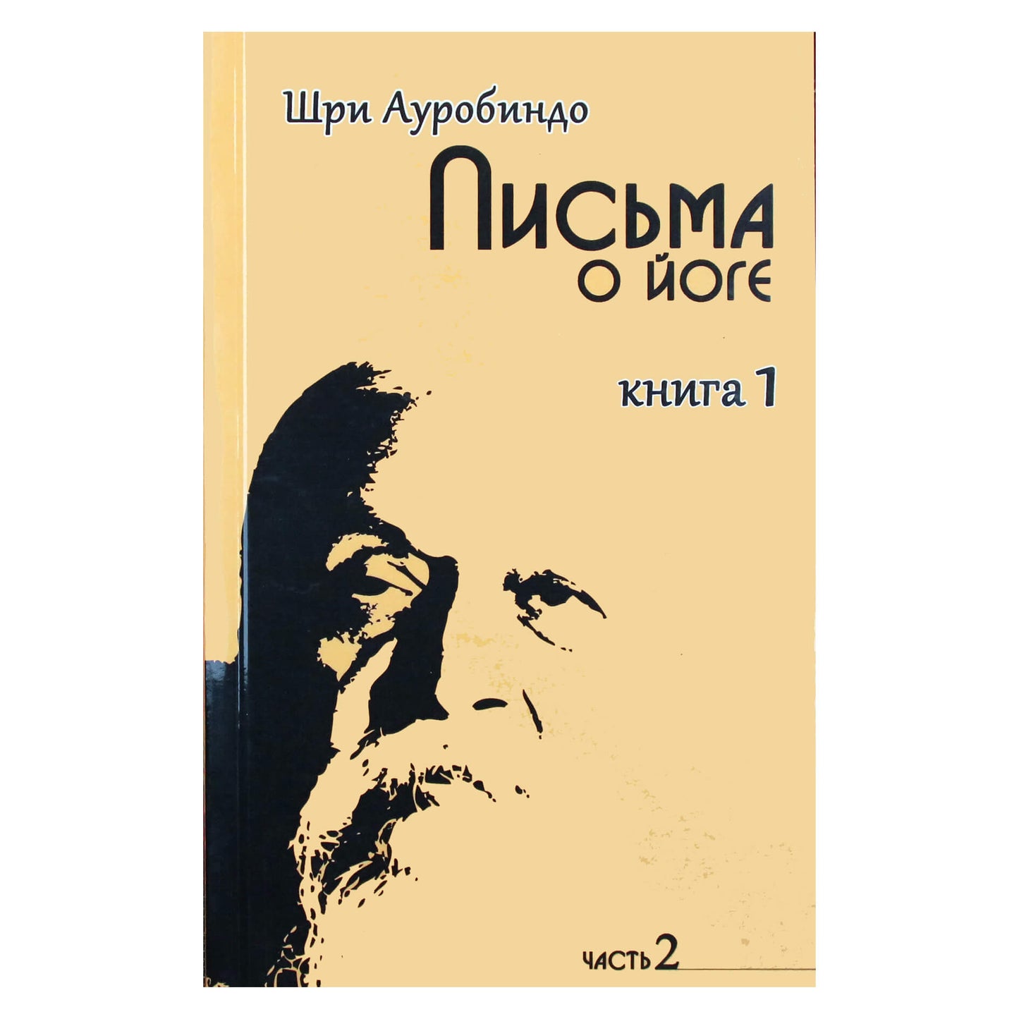 Sri Aurobindo „Laiškai apie jogą“ 1 knygos 2 dalis